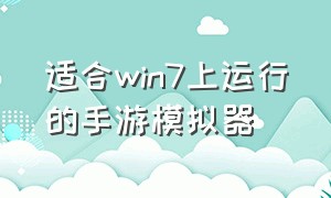 适合win7上运行的手游模拟器