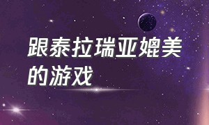 跟泰拉瑞亚媲美的游戏