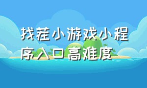 找茬小游戏小程序入口高难度