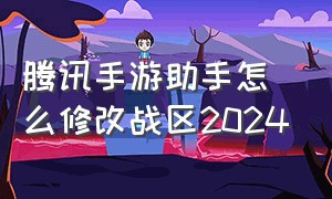 腾讯手游助手怎么修改战区2024