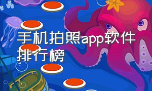 手机拍照app软件排行榜