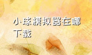 小球模拟器在哪下载