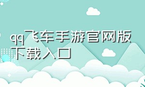 qq飞车手游官网版下载入口