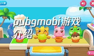 pubgmobi游戏介绍