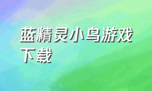 蓝精灵小鸟游戏下载