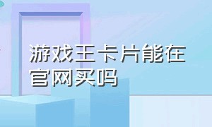 游戏王卡片能在官网买吗