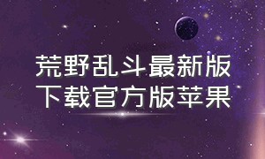 荒野乱斗最新版下载官方版苹果