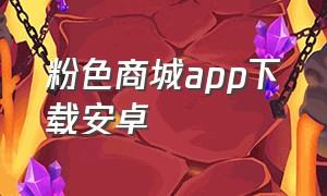 粉色商城app下载安卓