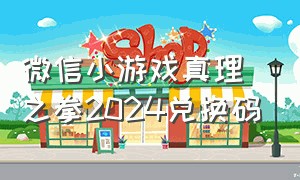 微信小游戏真理之拳2024兑换码