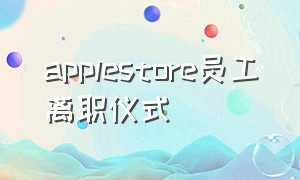 applestore员工离职仪式