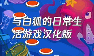 与白狐的日常生活游戏汉化版