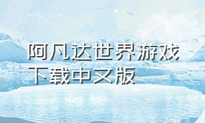阿凡达世界游戏下载中文版