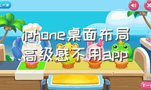 iphone桌面布局高级感不用app