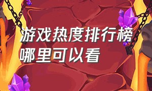 游戏热度排行榜哪里可以看