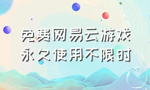 免费网易云游戏永久使用不限时