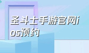 圣斗士手游官网ios预约