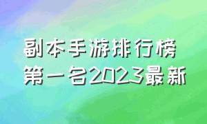 副本手游排行榜第一名2023最新