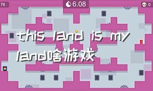 this land is my land啥游戏