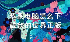 苹果电脑怎么下载我的世界正版