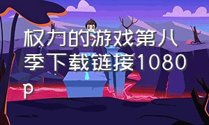 权力的游戏第八季下载链接1080p