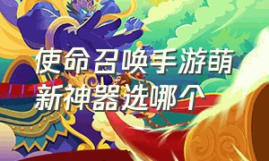 使命召唤手游萌新神器选哪个