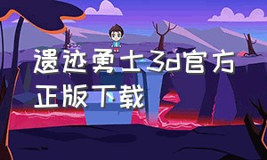 遗迹勇士3d官方正版下载