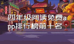 四年级阅读免费app排行榜前十名