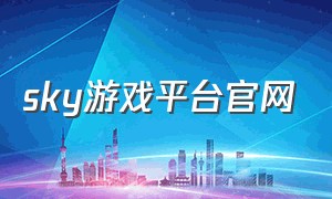 sky游戏平台官网