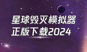 星球毁灭模拟器正版下载2024