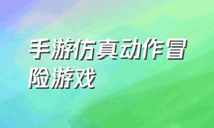 手游仿真动作冒险游戏