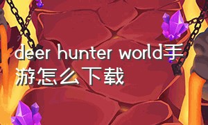 deer hunter world手游怎么下载