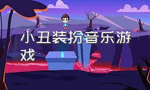 小丑装扮音乐游戏