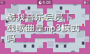 酷我音乐会员下载歌曲是mp3模式吗