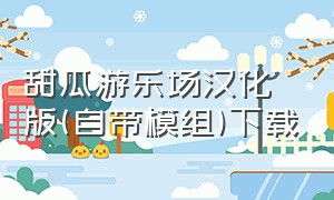 甜瓜游乐场汉化版(自带模组)下载