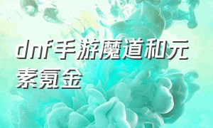 dnf手游魔道和元素氪金