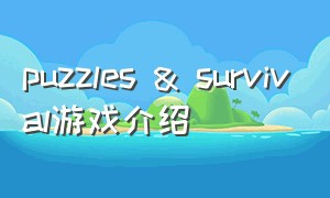 puzzles & survival游戏介绍