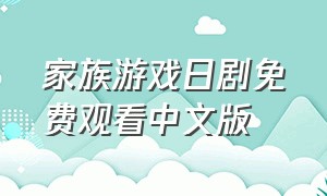 家族游戏日剧免费观看中文版