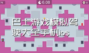 巴士游戏模拟驾驶大全手机ios