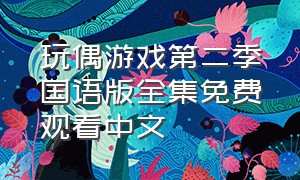 玩偶游戏第二季国语版全集免费观看中文