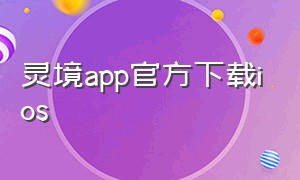 灵境app官方下载ios