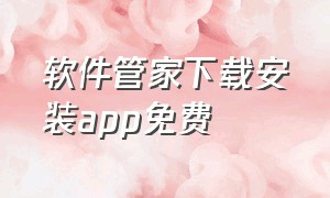 软件管家下载安装app免费