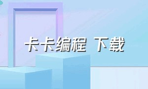 卡卡编程 下载