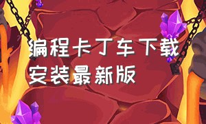 编程卡丁车下载安装最新版