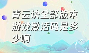 青云诀全部版本游戏激活码是多少啊