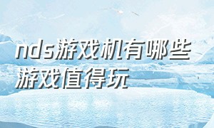 nds游戏机有哪些游戏值得玩