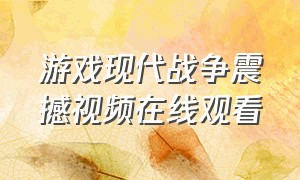 游戏现代战争震撼视频在线观看