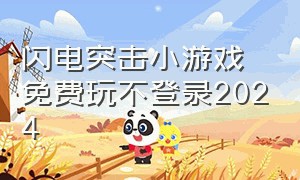 闪电突击小游戏免费玩不登录2024