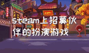 steam上招募伙伴的扮演游戏