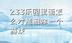 233乐园里面怎么才能删除一个游戏