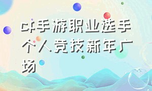 cf手游职业选手个人竞技新年广场